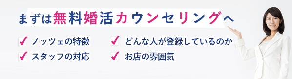 婚活体験付まずは無料婚活カウンセリング。ノッツェの特徴などご説明します