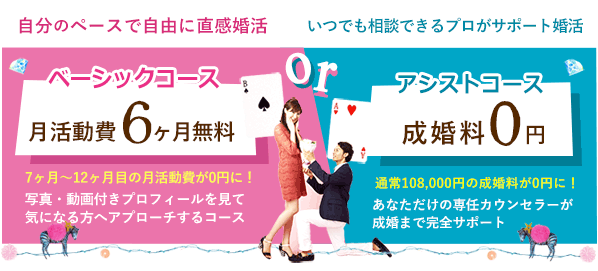 料金案内ノッツェの基本ベーシックコース:月会費6ヶ月無料またはお見合いアシストコース:成婚料0円
