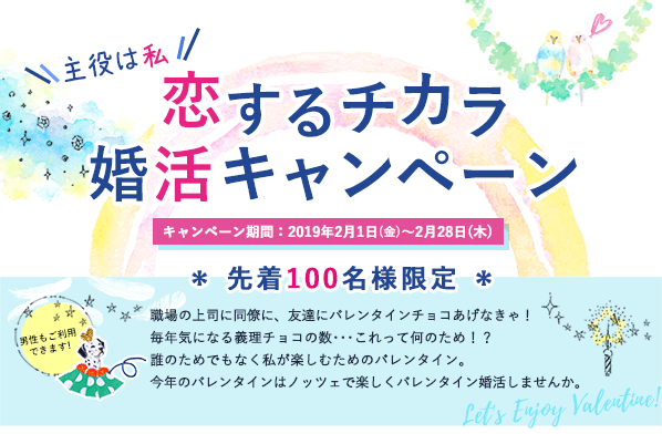 結婚相談所ノッツェバレンタイン企画「主役は私!恋するチカラ☆婚活キャンペーン」