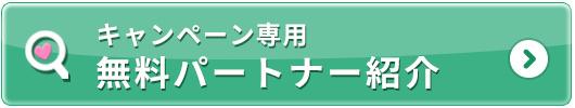 キャンペーン専用無料パートナー紹介