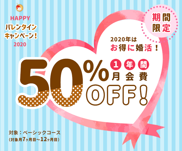 結婚相談所ノッツェ限定企画「2020年はお得に婚活Happyバレンタイン・キャンペーン」