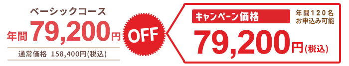 年間79,200円OFFキャンペーン価格でご利用いただけます