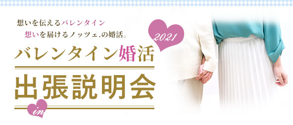 【バレンタイン婚活】想いを届けるノッツェの出張説明会