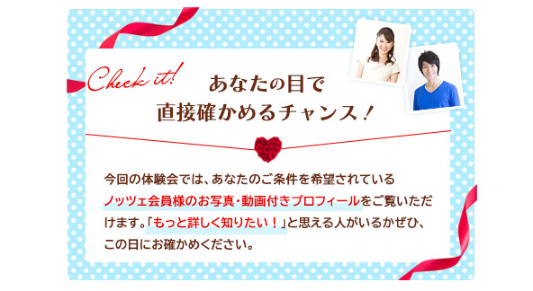 あなたの目で確かめるチャンス!