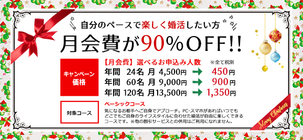 自分のペースで婚活したい方に月会費90%OFF!キャンペーン価格にてご利用いただけます。期間:2018年12月27日(木)まで