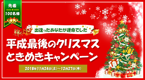 平成最後クリスマス婚活キャンペーン