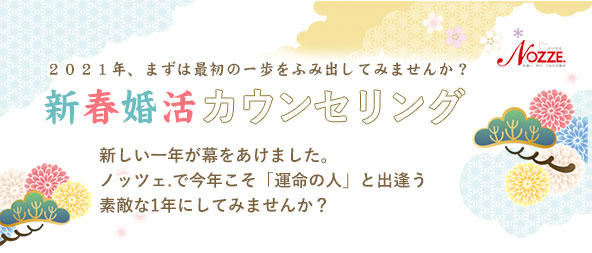 【新春婚活カウンセリング】2021年まずは最初の一歩を☆結婚相談所ノッツェが全国各地へ伺います!