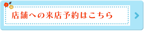 来店予約