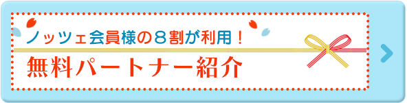会員様の8割が利用無料パートナー紹介
