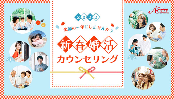 年内最後のノッツェ婚活体験会いよいよラスト!