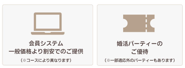 会員システム一般価格より割安でのご提供、婚活パーティーご優待