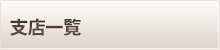 全国の支店一覧