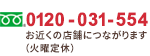 0120-031-554 オペレータ受付(火曜定休)※火曜日が祝日の場合、翌平日が休みとなります。