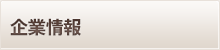 企業情報
