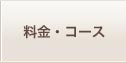 お見合いや結婚相談プランの入会金・コース金額・料金